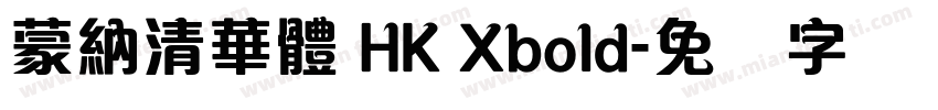 蒙納清華體 HK Xbold字体转换